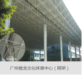 鋼結構網架的性能優勢 廣東網架公司選擇廣州經緯鋼結構工程有限公司 咨詢電話:+852-29189565